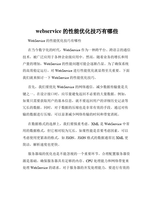 webservice的性能优化技巧有哪些