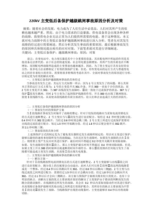 220kV主变低后备保护越级跳闸事故原因分析及对策