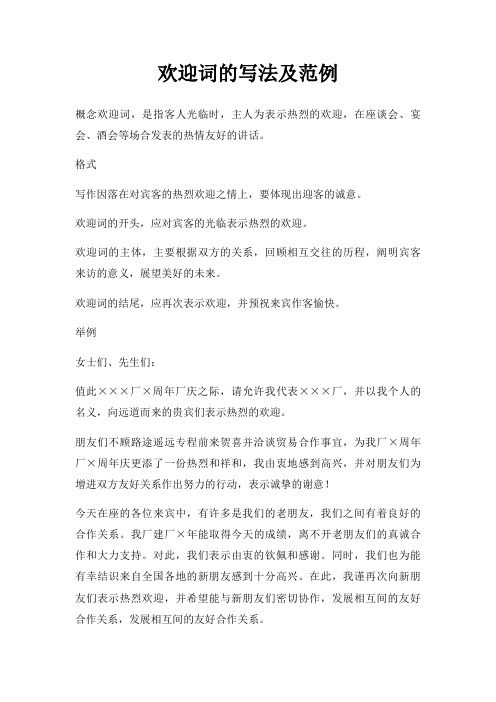欢迎词写法及范例三篇
