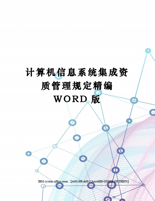 计算机信息系统集成资质管理规定精编WORD版