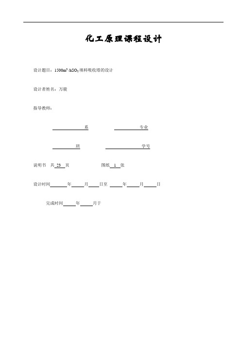 1500m3 hSO2填料吸收塔的设计化工原理课程设计