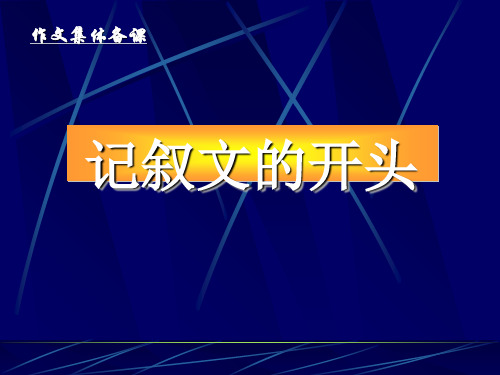 初中作文指导：记叙文的开头优秀课件