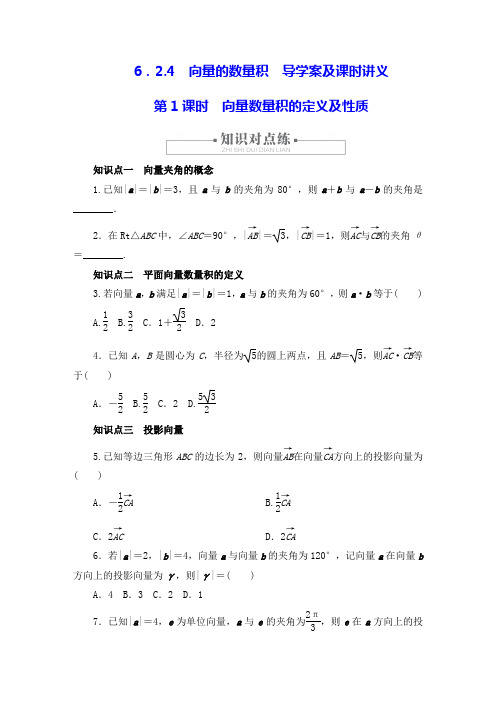 【课时讲义】6.2.4 向量的数量积 第1课时导学案及课时讲义必修第二册第六章平面向量及其应用