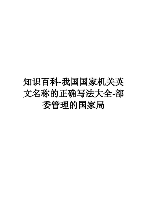 知识百科-我国国家机关英文名称的正确写法大全-部委管理的国家局