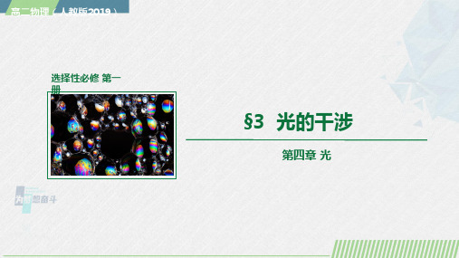 人教版2019选择性必修第一册高二物理同步备课 4.3 光的干涉(教学课件)  
