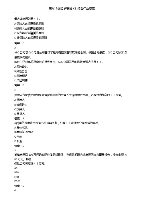 东财保险学概论X综合作业答案