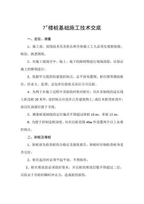 管桩技术交底