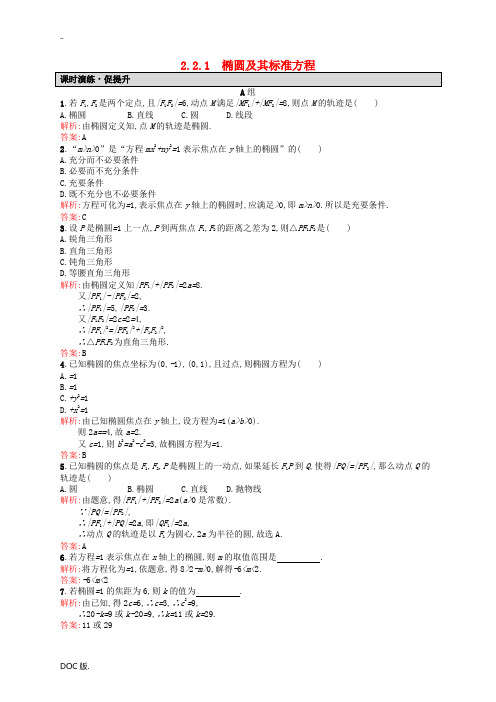 高中数学 2.2.1椭圆及其标准方程课后习题 新人教A版高二选修2-1数学试题