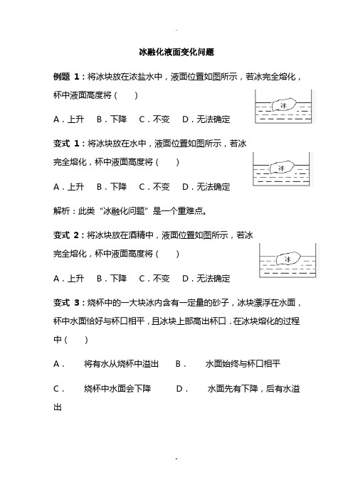 冰融化液面变化问题(浮力专题)