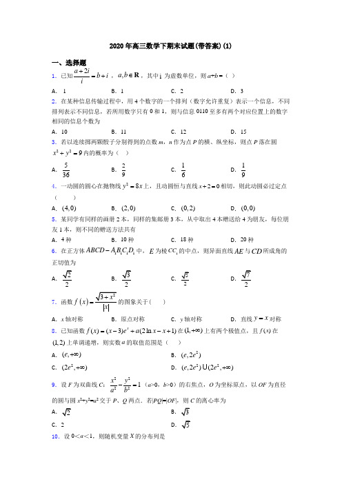 2020年高三数学下期末试题(带答案)(1)