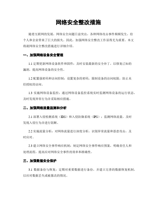 网络安全整改措施