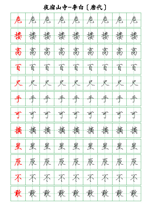 古诗词描字帖-夜宿山寺-李白-瘦金体描字帖