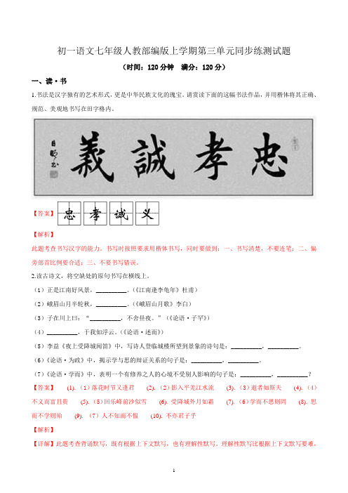 初一语文七年级人教部编版上学期第三单元同步练测试题答案解析