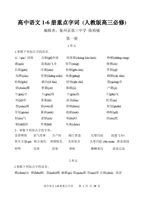 高中语文1-6册重点生字词(可打印)