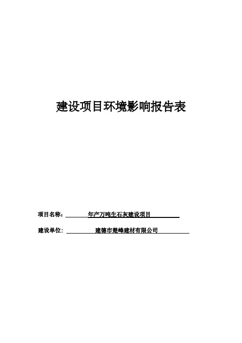 建德市楚峰建材公司建设项目环境影响报告表