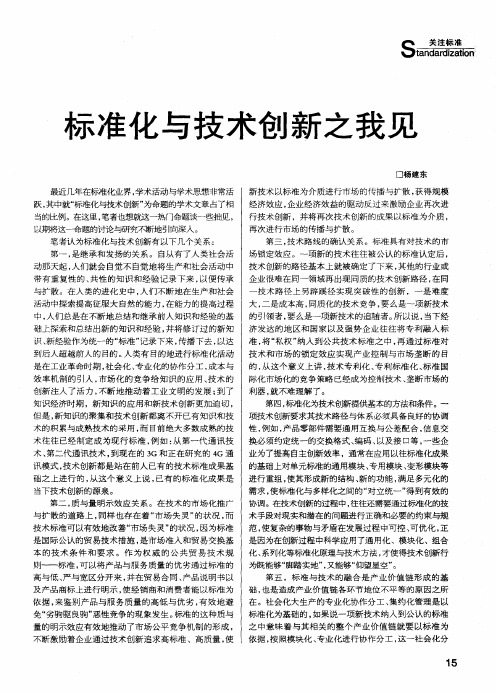 标准化与技术创新之我见