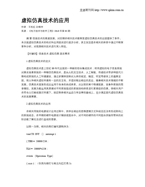 虚拟仿真技术的应用