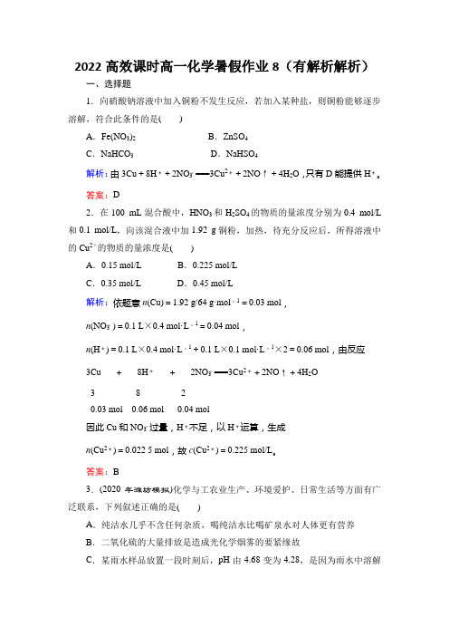 2022高效课时高一化学暑假作业8(有解析解析)