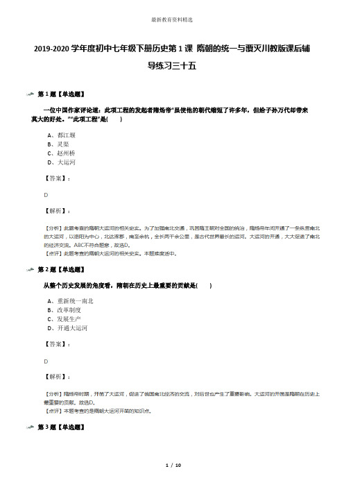 2019-2020学年度初中七年级下册历史第1课 隋朝的统一与覆灭川教版课后辅导练习三十五