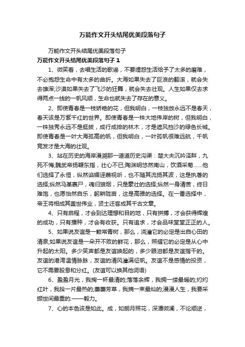 万能作文开头结尾优美段落句子