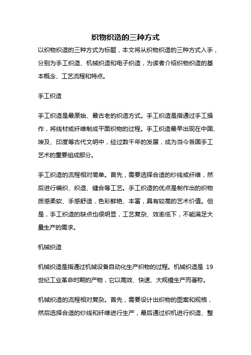 织物织造的三种方式