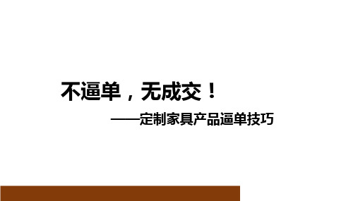 定制家具逼单技巧