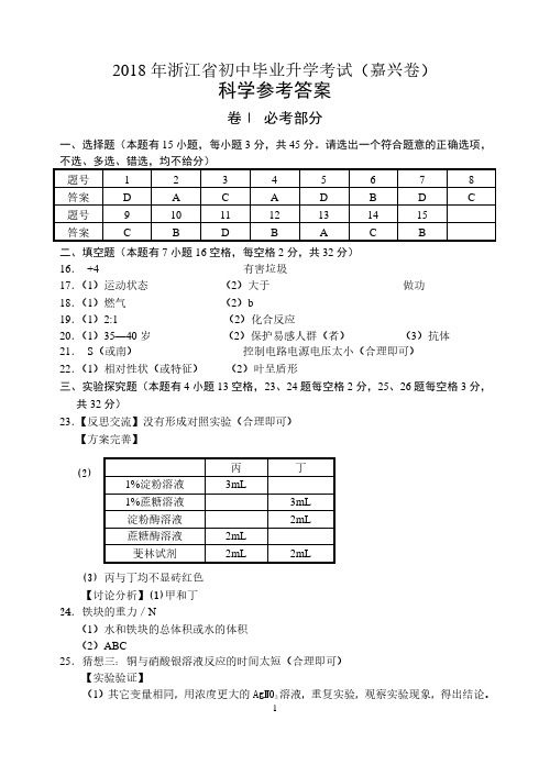 (科学)2018年浙江省初中毕业生学业考试参考答案及评分标准