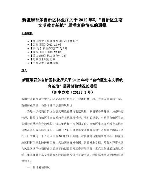 新疆维吾尔自治区林业厅关于2012年对“自治区生态文明教育基地”届满复验情况的通报