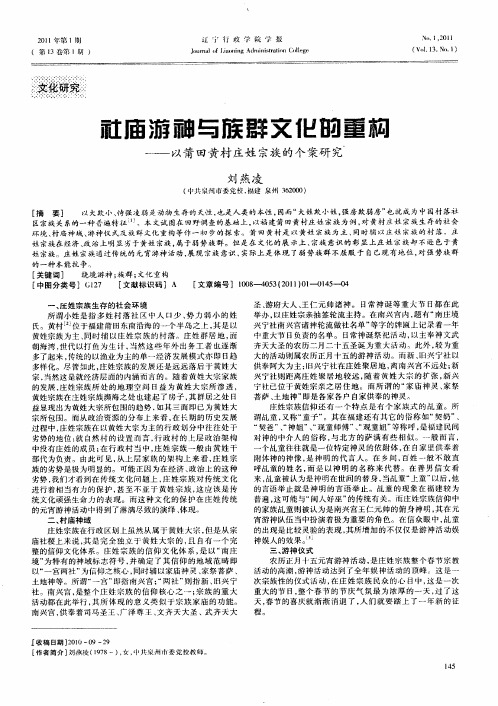 社庙游神与族群文化的重构——以莆田黄村庄姓宗族的个案研究