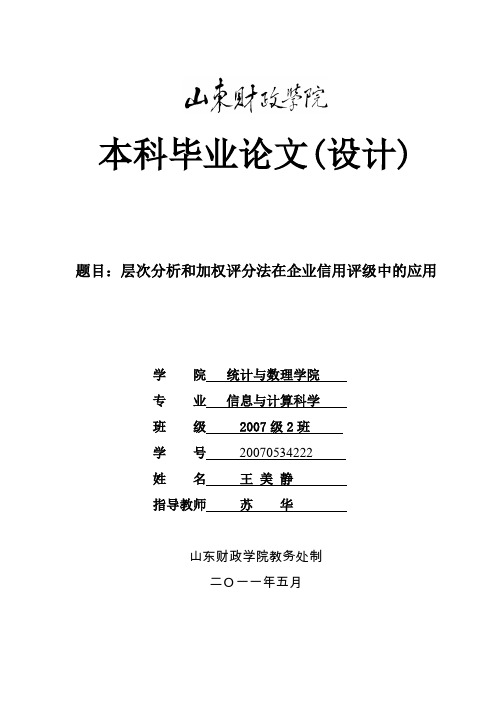 层次分析和加权评分法在企业信用评级中的应用