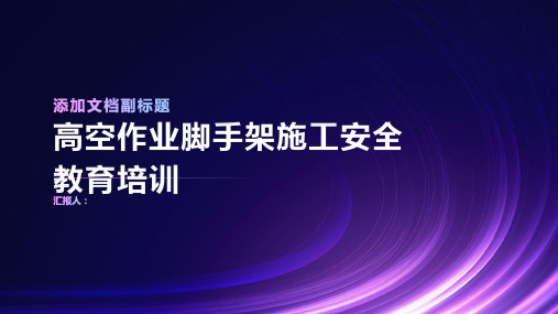 高空作业脚手架施工安全教育培训课件