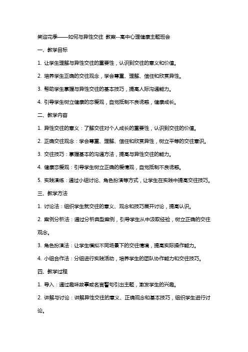 笑迎花季——如何与异性交往 教案高中心理健康主题班会