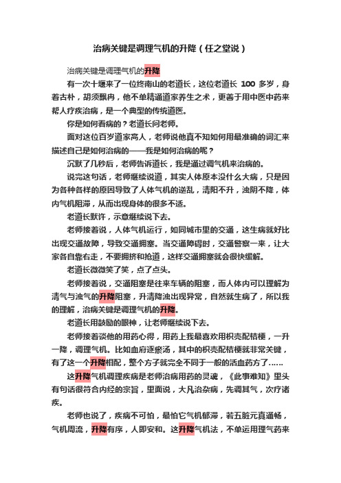 治病关键是调理气机的升降（任之堂说）