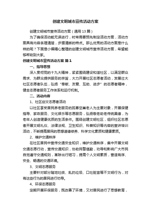 创建文明城市宣传活动方案(通用13篇)