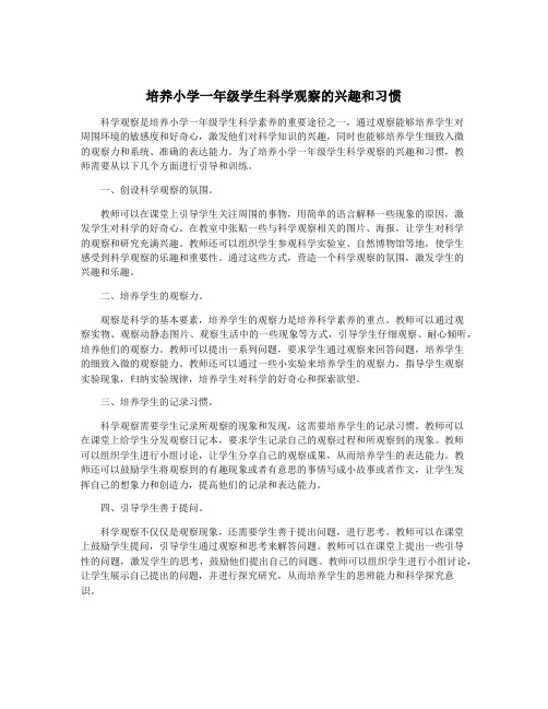 培养小学一年级学生科学观察的兴趣和习惯