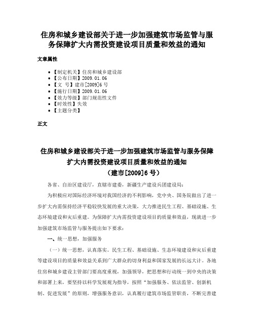 住房和城乡建设部关于进一步加强建筑市场监管与服务保障扩大内需投资建设项目质量和效益的通知