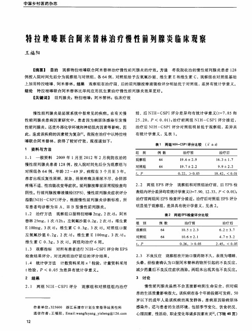 特拉唑嗪联合阿米替林治疗慢性前列腺炎临床观察