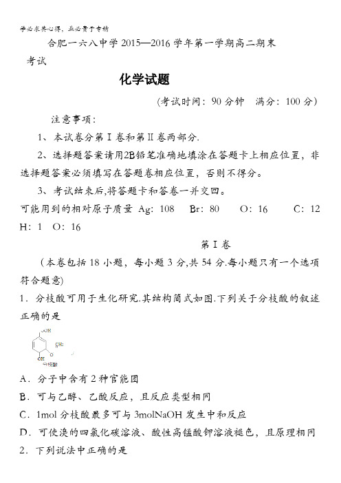 安徽省合肥市第一六八中学2015-2016学年高二上学期期末考试化学试卷 含答案