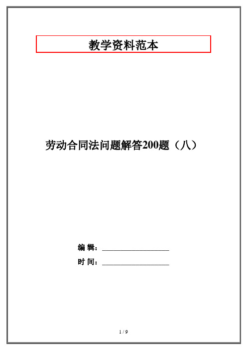 劳动合同法问题解答200题(八)·资格考试