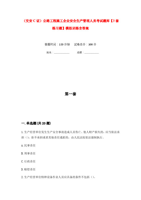 (交安C证)公路工程施工企业安全生产管理人员考试题库【3套练习题】模拟训练含答案(第8次)