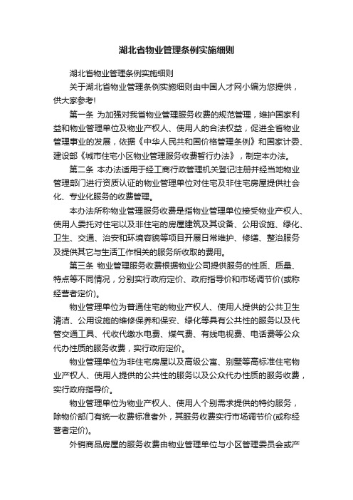 湖北省物业管理条例实施细则