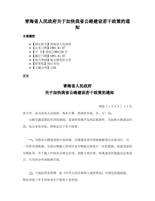 青海省人民政府关于加快我省公路建设若干政策的通知