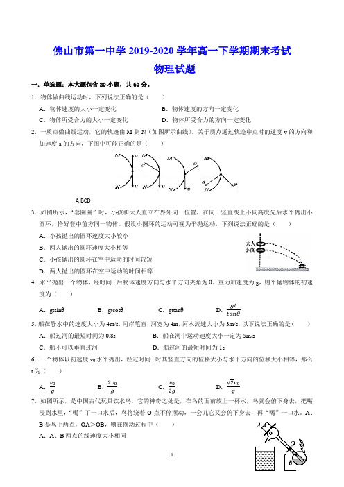 佛山市第一中学2019-2020学年高一下学期期末考试 物理试题(含答案)