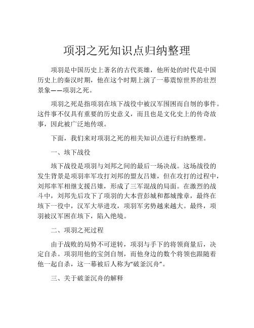 项羽之死知识点归纳整理