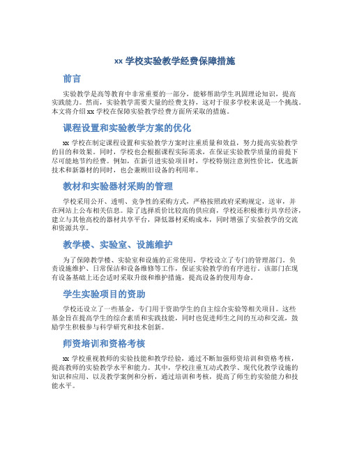 xx学校实验教学经费保障措施