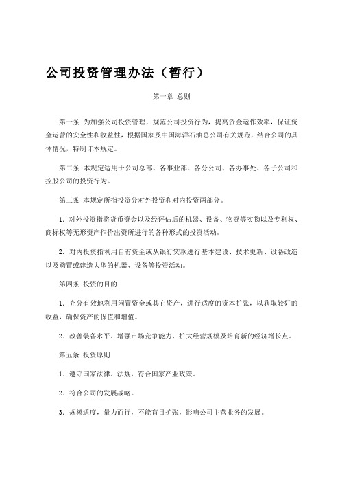 公司投资管理办法(doc)