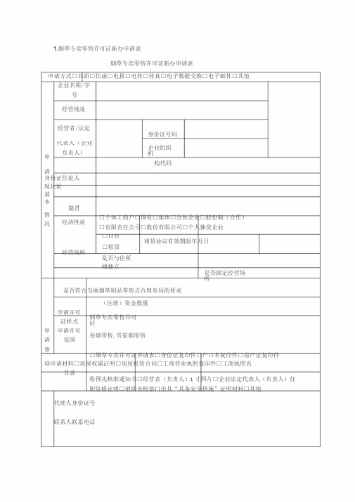 1.烟草专卖零售许可证新办申请表