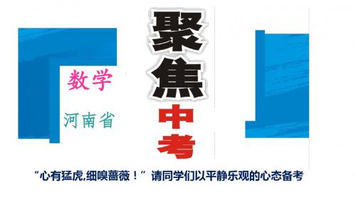 2016河南省聚焦中考数学课件：第一章数与式第一章数与式第1讲实数及其运算