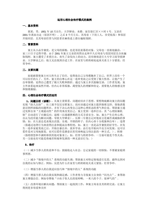 运用心理社会治疗模式的案例