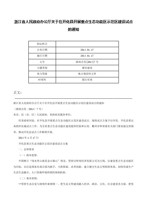 浙江省人民政府办公厅关于在开化县开展重点生态功能区示范区建设试点的通知-浙政办发[2014]7号